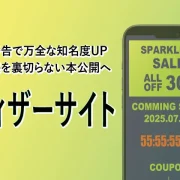 ティザーサイト制作受付中