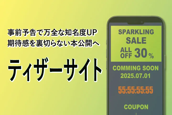 ティザーサイト制作受付中
