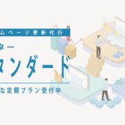 ホームページ更新代行アウタースタンダードプラン受付中