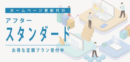 ホームページ更新代行アウタースタンダードプラン受付中