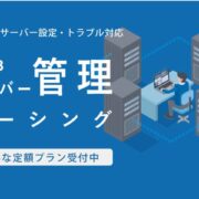 Webサーバー、レンタルサーバー管理代行受付中