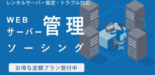 Webサーバー、レンタルサーバー管理代行受付中