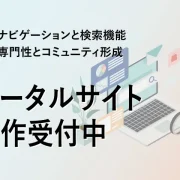 ポータルサイト制作受付中