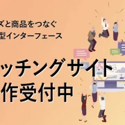 マッチングサイト制作受付中