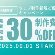 地域限定ウェブ制作新規ご優待キャンペーン