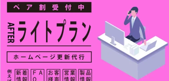 ウェブ更新代行アフターライトプラン新登場