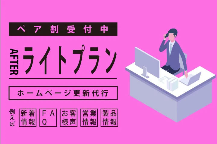 ウェブ更新代行アフターライトプラン新登場