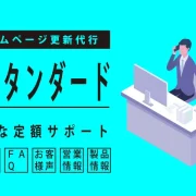 ホームページ更新代行アウタースタンダードプラン受付中