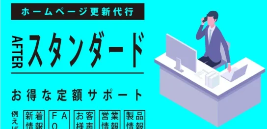 ホームページ更新代行アウタースタンダードプラン受付中