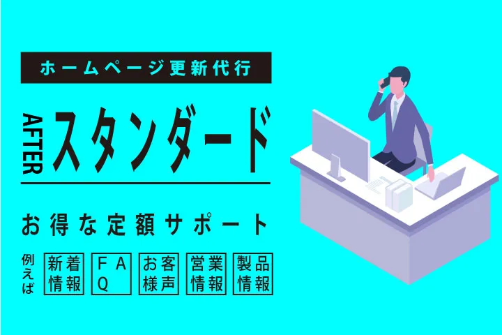 ホームページ更新代行アウタースタンダードプラン受付中