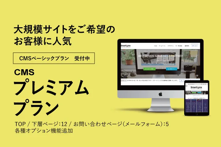 CMSプレミアムプラン受付中