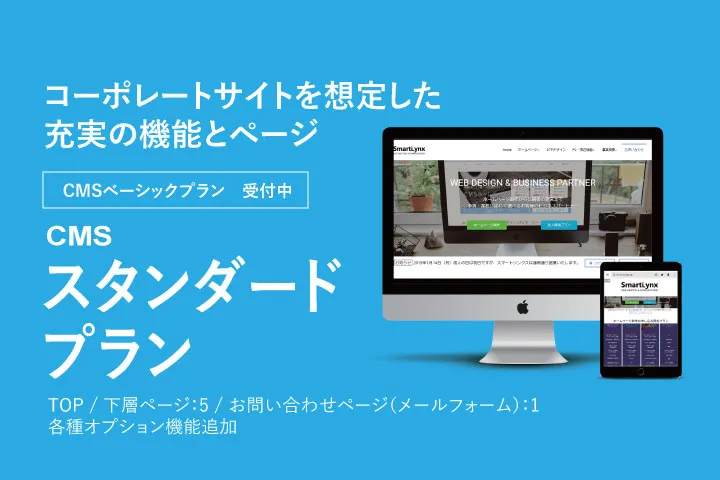 CMSスタンダードプラン受付中
