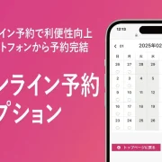 オンライン予約管理オプション