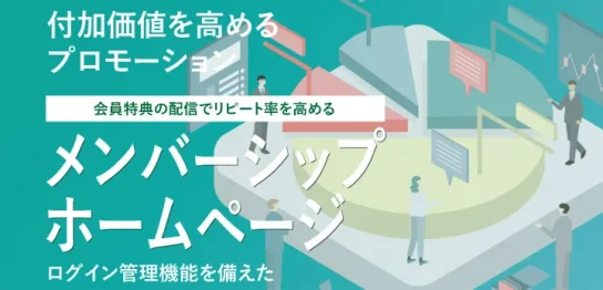 メンバーシップサイト制作受付中