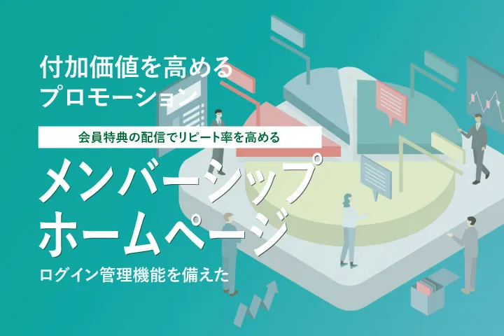 メンバーシップサイト制作受付中