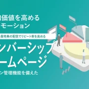 メンバーシップサイト制作受付中