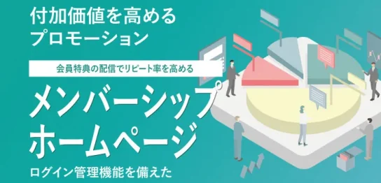 メンバーシップサイト制作受付中