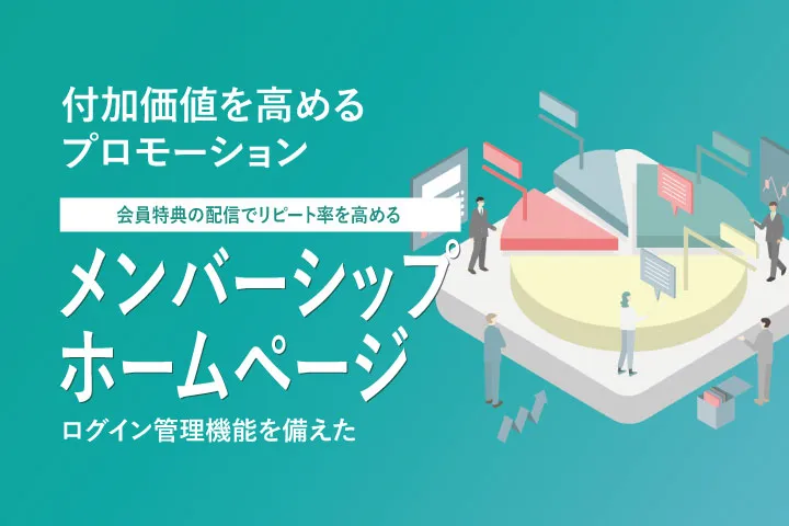 メンバーシップサイト制作受付中