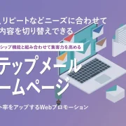 ステップメール機能付きホームページ制作オプション