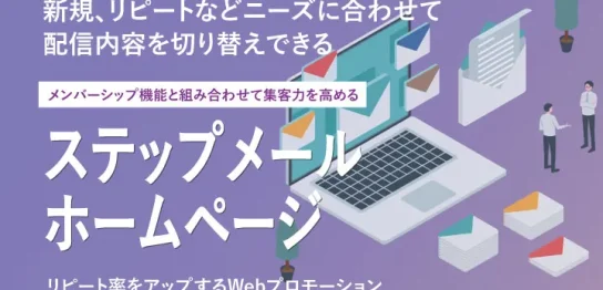 ステップメール機能付きホームページ制作オプション