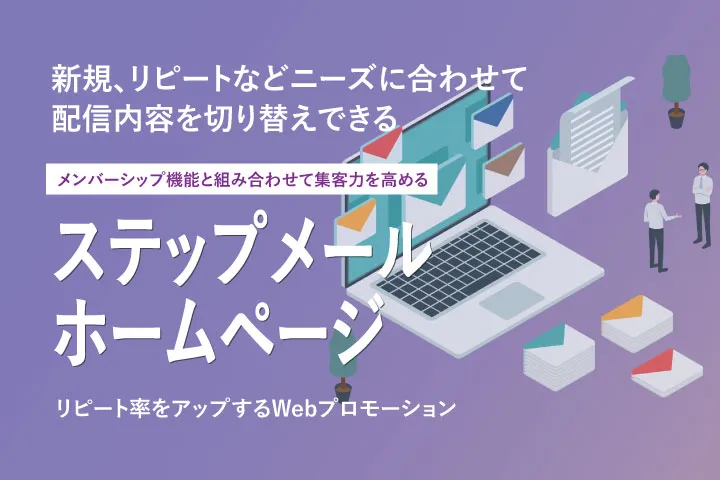 ステップメール機能付きホームページ制作オプション