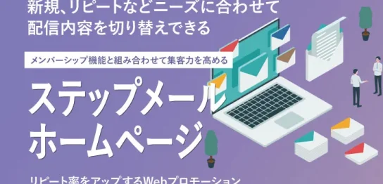 ステップメール機能付きホームページ制作オプション