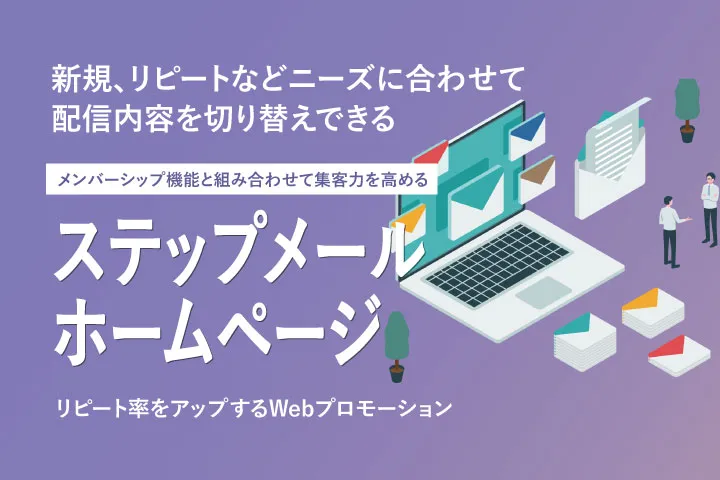 ステップメール機能付きホームページ制作オプション