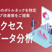 アクセスデータ分析サービス受付中