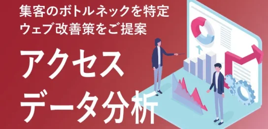 アクセスデータ分析サービス受付中