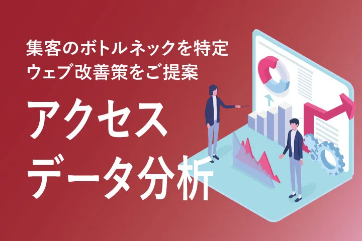 アクセスデータ分析サービス受付中