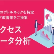 アクセスデータ分析サービス受付中