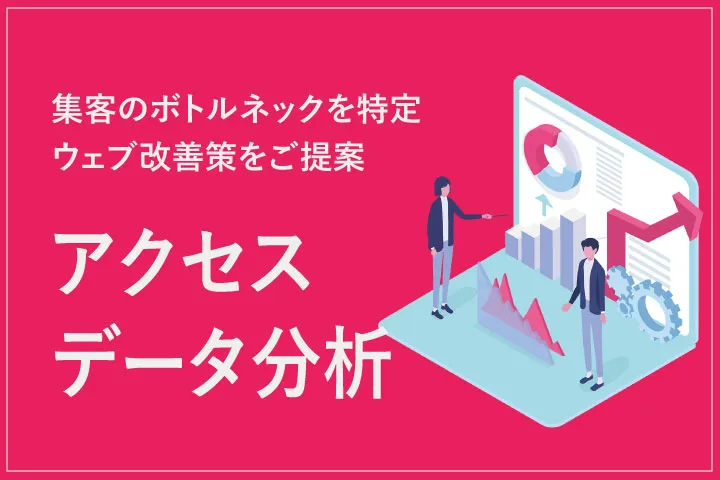 アクセスデータ分析サービス受付中