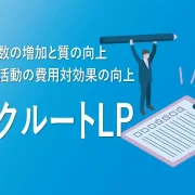 リクルートLP制作受付中