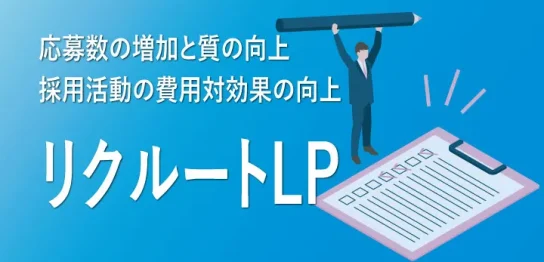 リクルートLP制作受付中
