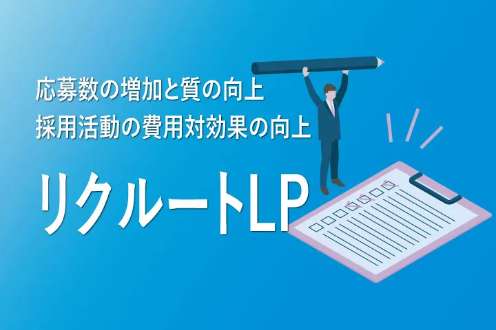 リクルートLP制作受付中