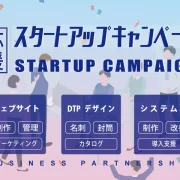 スタートアップ応援キャンペーン