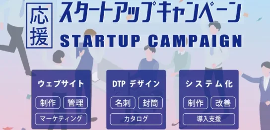 スタートアップ応援キャンペーン