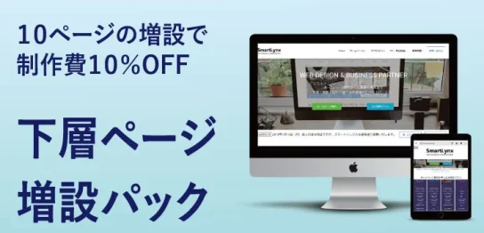 下層ページ増量パック