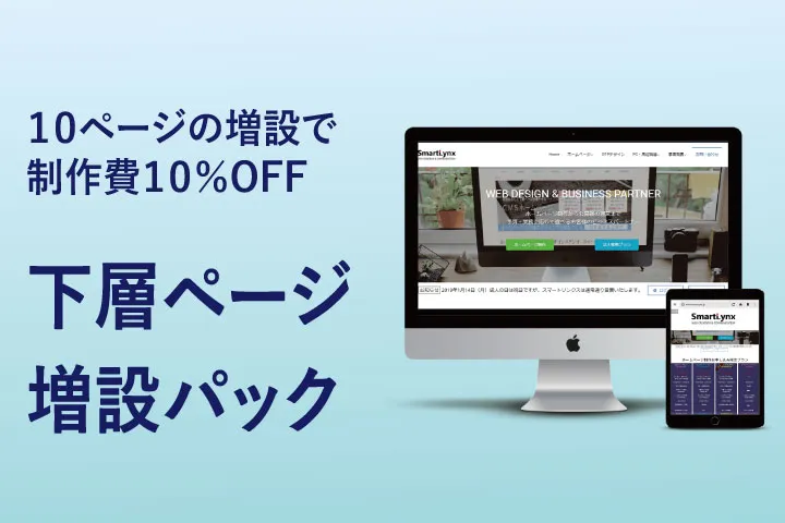 下層ページ増量パック