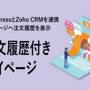 WordPressとZoho CRM連携注文履歴付きマイページ
