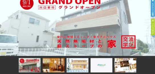 川口市安行モデルハウス展示場