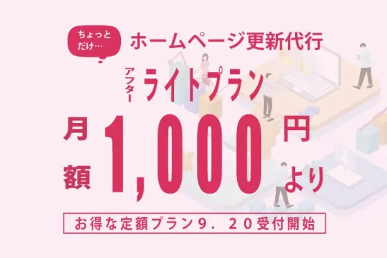 ホームページ更新代行アフターライトプラン受付中